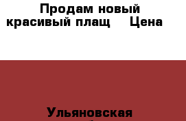 Продам новый красивый плащ  › Цена ­ 500 - Ульяновская обл., Ульяновск г. Одежда, обувь и аксессуары » Женская одежда и обувь   